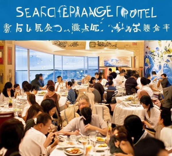 海纳酒店餐饮管理怎么样? 海纳酒店餐饮管理怎么样?